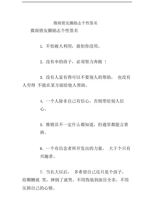 微商朋友圈励志个性签名
