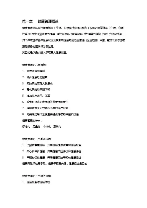 健康管理师(三级)知识点重点归纳