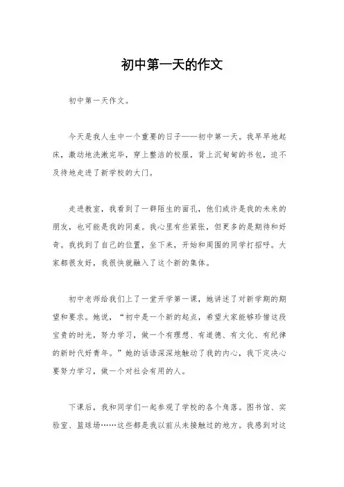初中第一天的作文