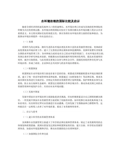 水环境治理的国际比较及启示