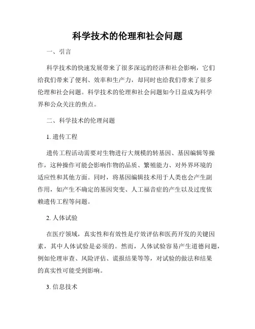 科学技术的伦理和社会问题