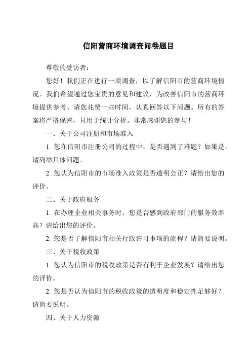 信阳营商环境调查问卷题目