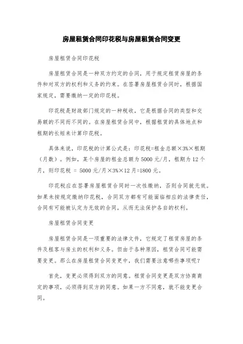 房屋租赁合同印花税与房屋租赁合同变更