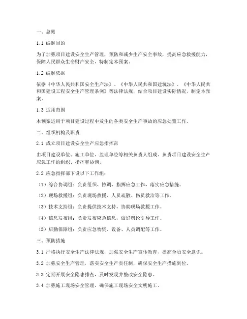 项目建设安全生产应急预案