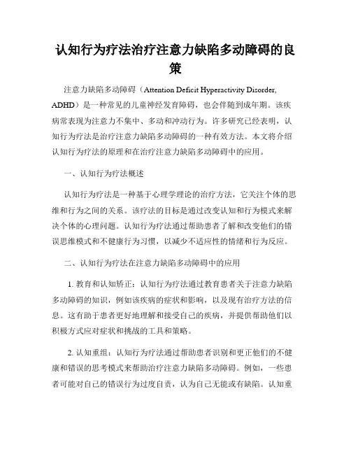 认知行为疗法治疗注意力缺陷多动障碍的良策