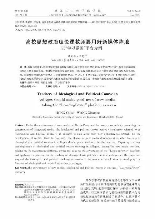 高校思想政治理论课教师要用好新媒体阵地——以“学习强国”平台为例