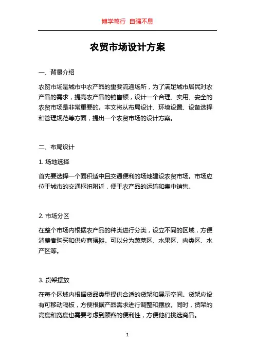 农贸市场设计方案