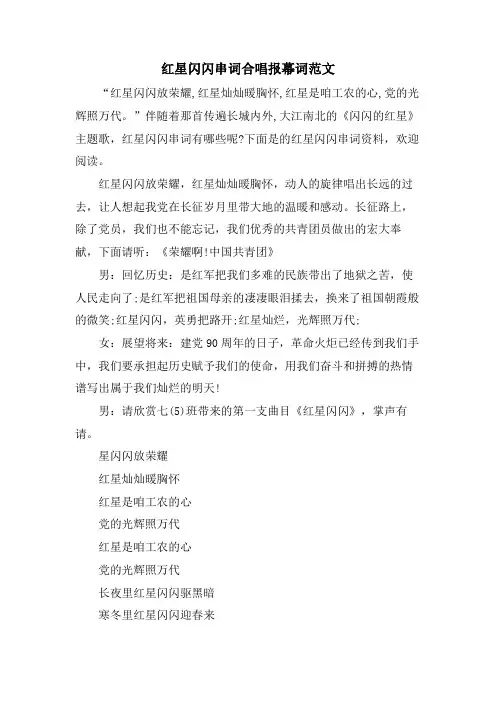 红星闪闪串词合唱报幕词范文