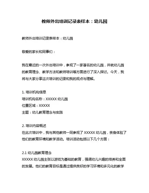 教师外出培训记录表样本：幼儿园