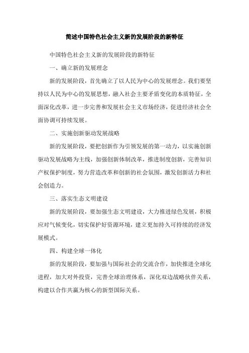 简述中国特色社会主义新的发展阶段的新特征