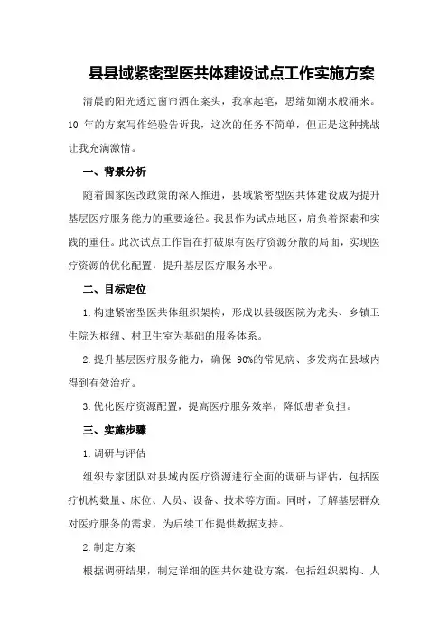 县县域紧密型医共体建设试点工作实施方案
