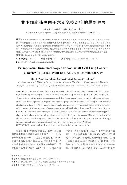 非小细胞肺癌围手术期免疫治疗的最新进展