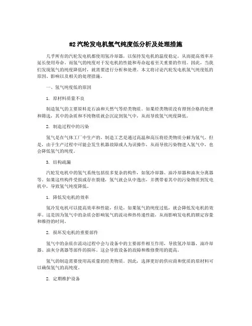 #2汽轮发电机氢气纯度低分析及处理措施