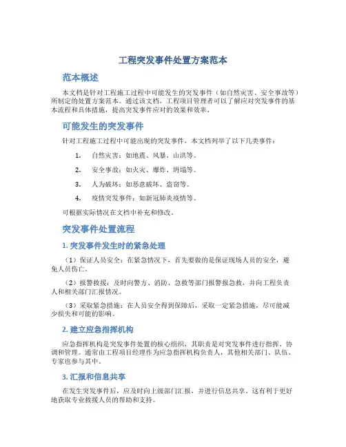工程突发事件处置方案范本