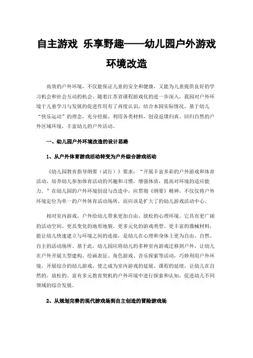 自主游戏乐享野趣——幼儿园户外游戏环境改造