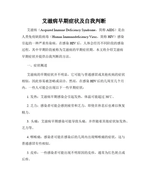 艾滋病早期症状及自我判断