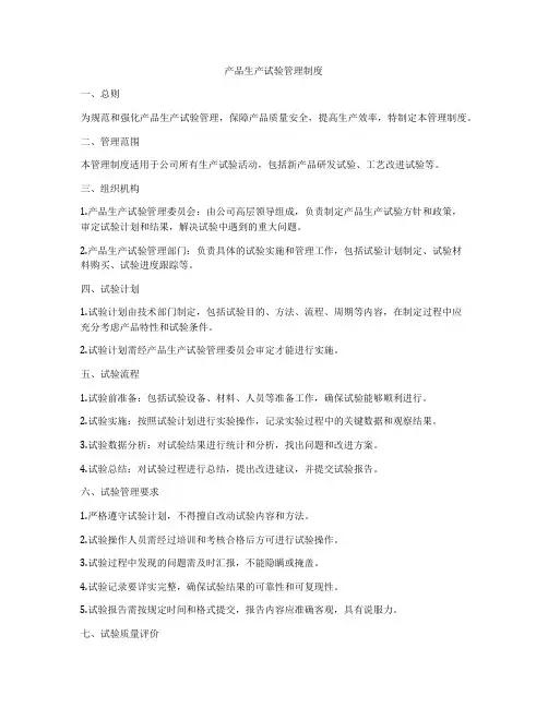 产品生产试验管理制度