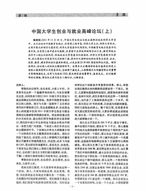 中国大学生创业与就业高峰论坛(上)