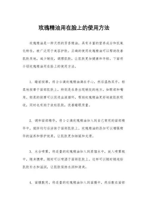 玫瑰精油用在脸上的使用方法