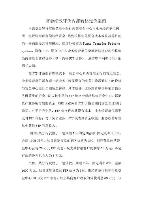 高会绩效评价内部转移定价案例