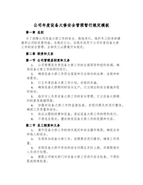 公司年度设备大修安全管理暂行规定模板