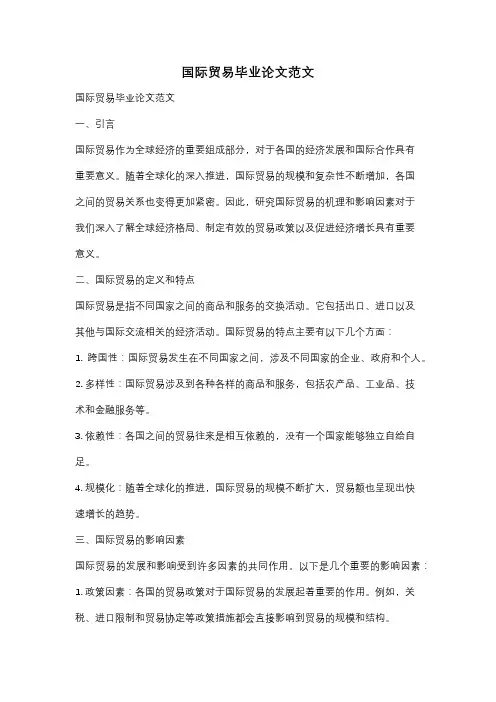 国际贸易毕业论文范文