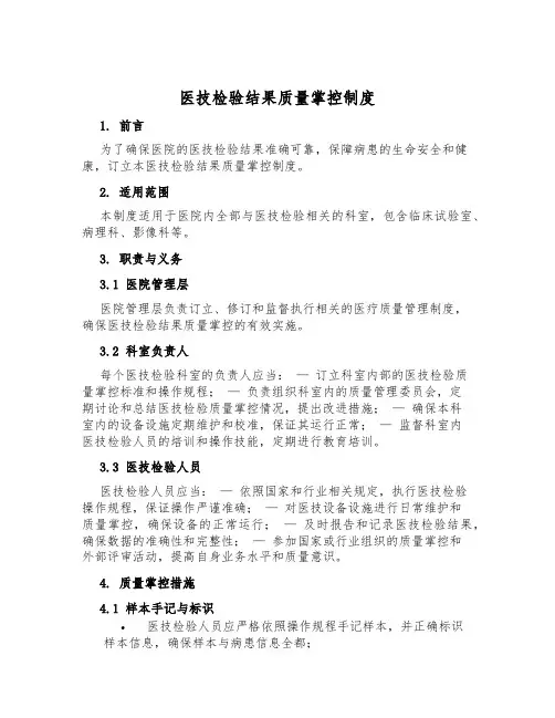 医技检验结果质量控制制度