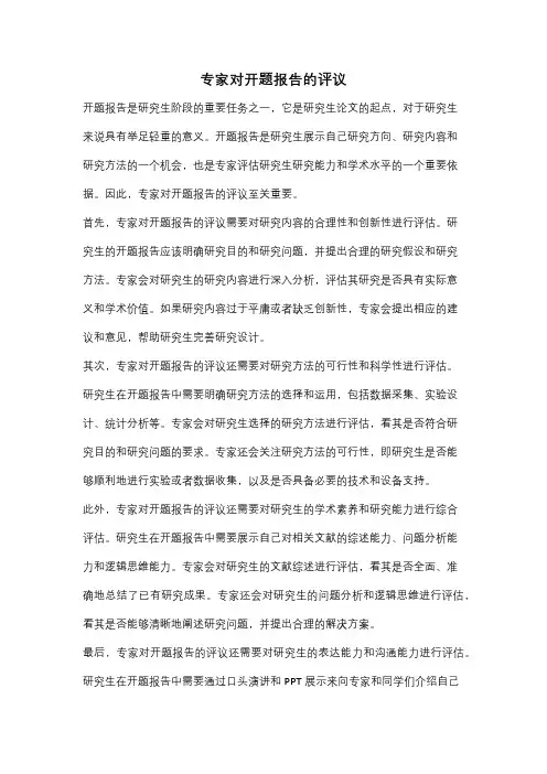 专家对开题报告的评议