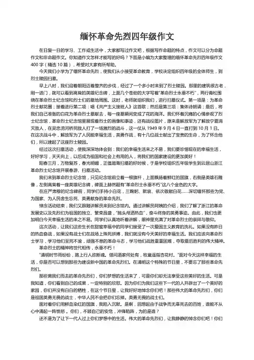 缅怀革命先烈四年级作文400字（精选10篇）