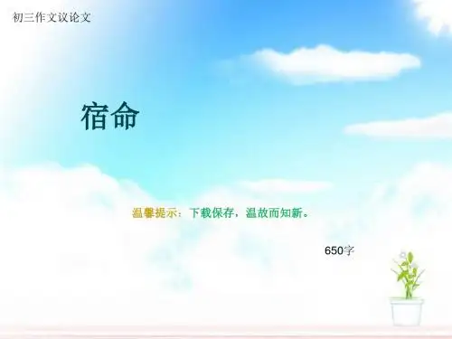 初三作文议论文《宿命》650字