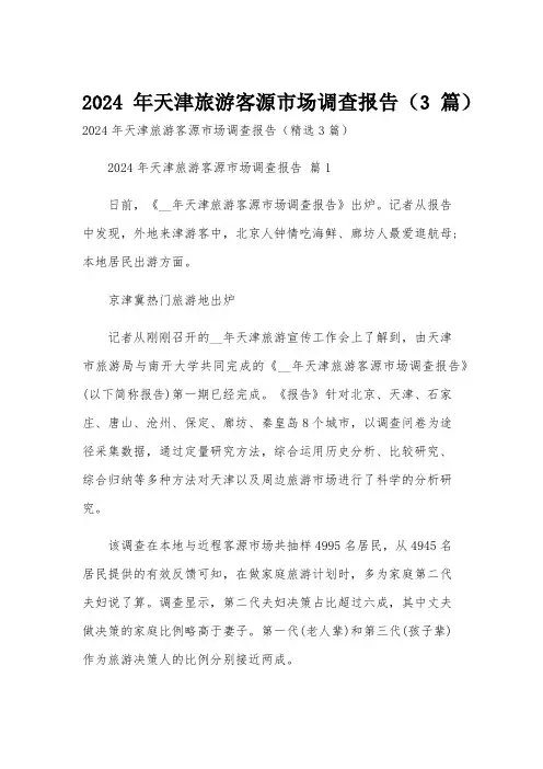 2024年天津旅游客源市场调查报告(3篇)