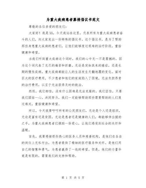 为重大疾病患者募捐倡议书范文（三篇）