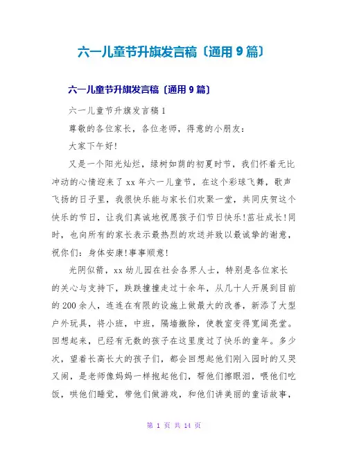 六一儿童节升旗发言稿(通用9篇)