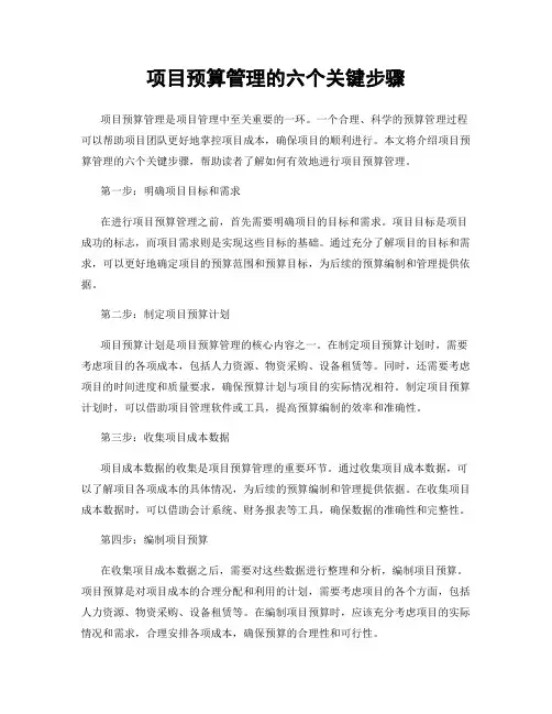 项目预算管理的六个关键步骤