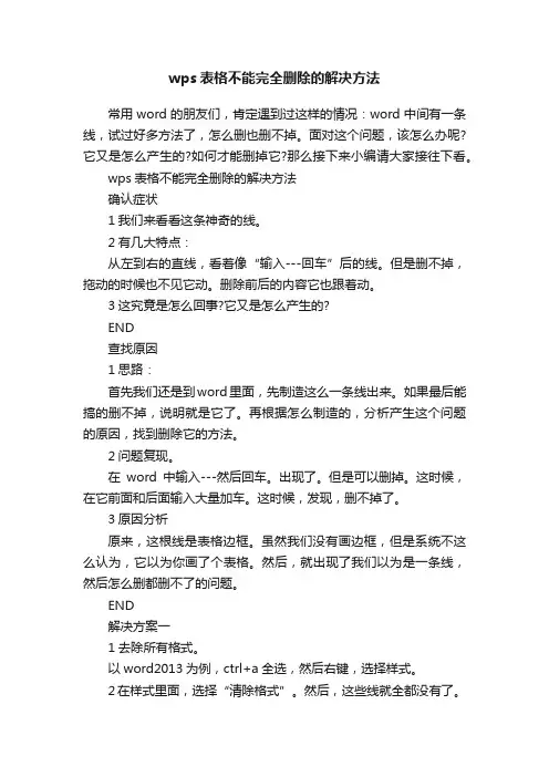 wps表格不能完全删除的解决方法