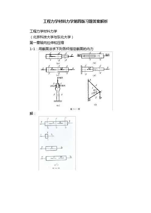 工程力学材料力学第四版习题答案解析