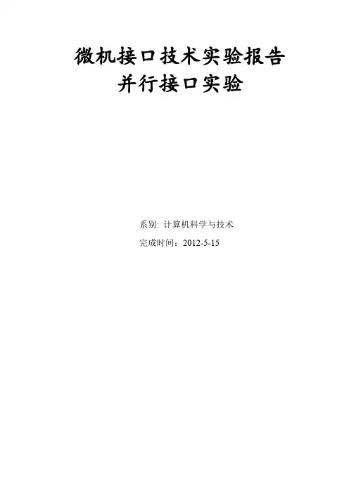 微机接口技术实验报告并行接口实验