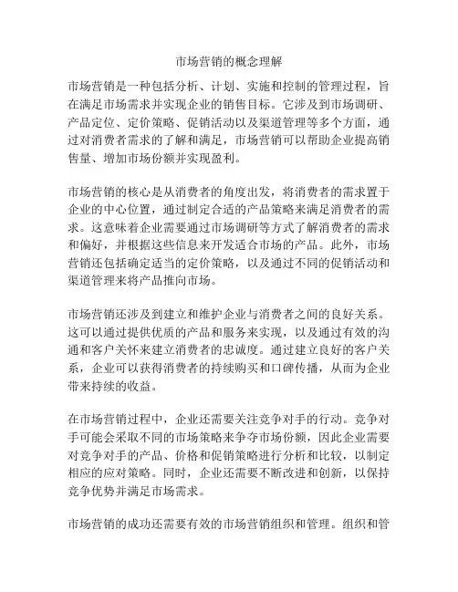 市场营销的概念理解