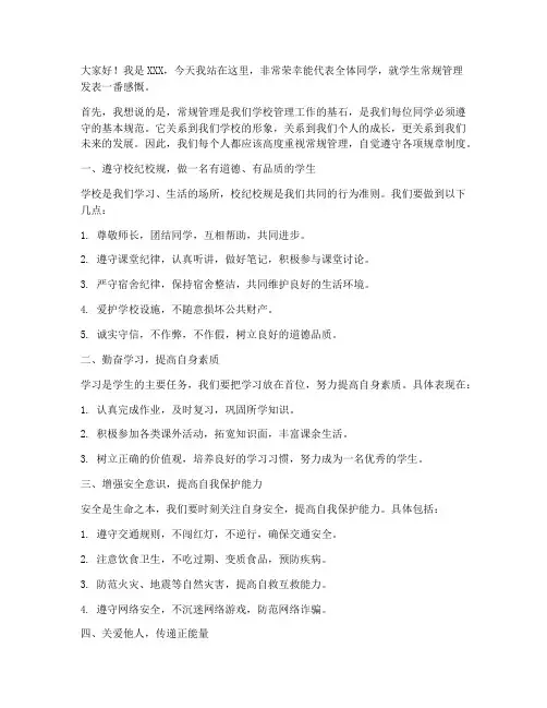 学生常规管理发言稿范文