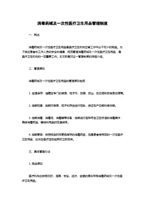 消毒药械及一次性医疗卫生用品管理制度