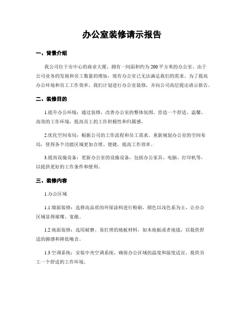 办公室装修请示报告