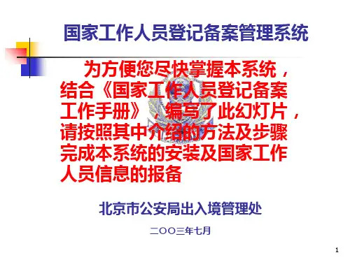 国家工作人员登记备案管理系统快速入门培训PPT参考课件
