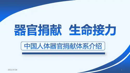 人体器官捐献课件