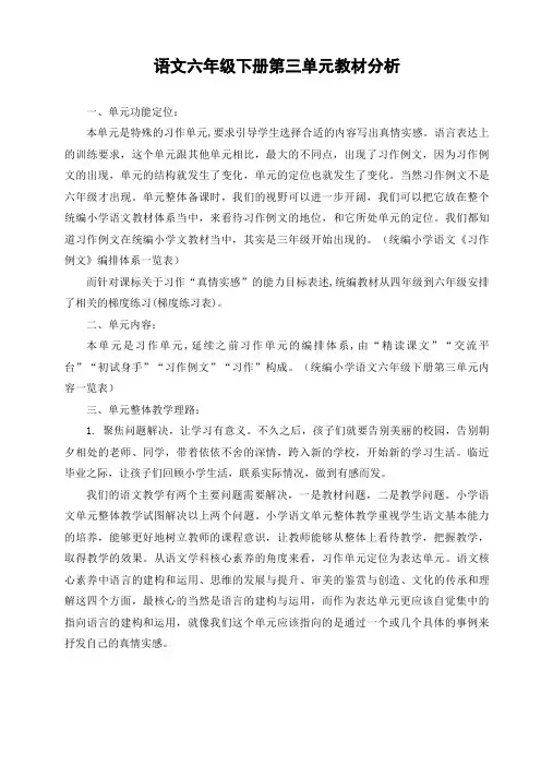 语文六年级下册第三单元教材分析