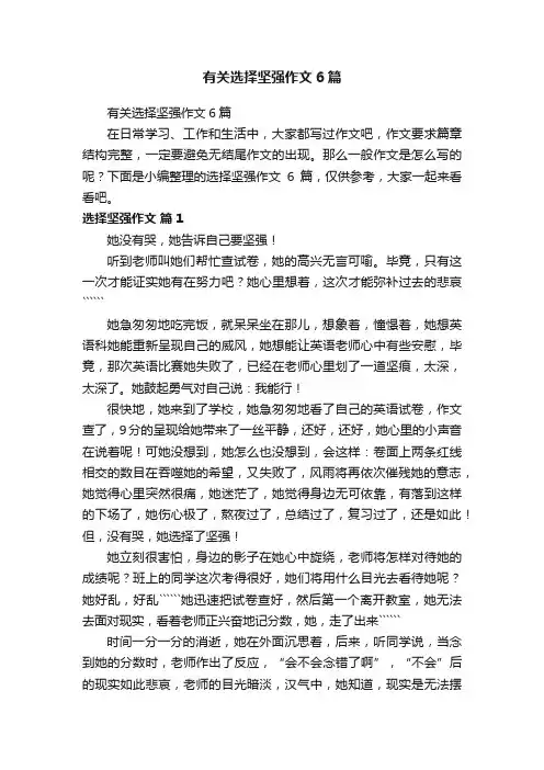 有关选择坚强作文6篇