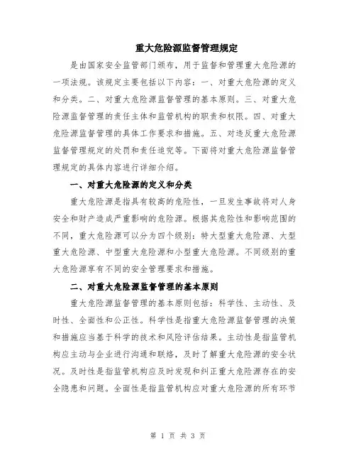 重大危险源监督管理规定