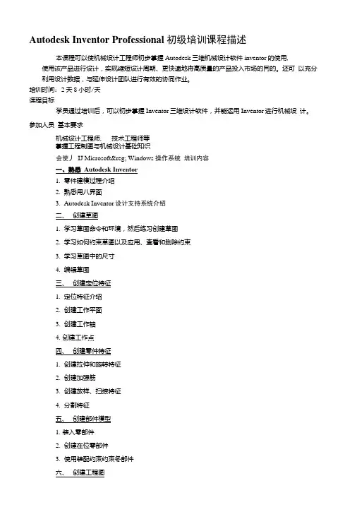 AutodeskInventorProfessional初级培训课程描述.doc