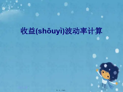 收益波动率计算