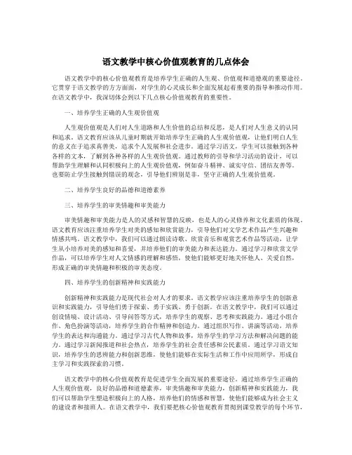 语文教学中核心价值观教育的几点体会