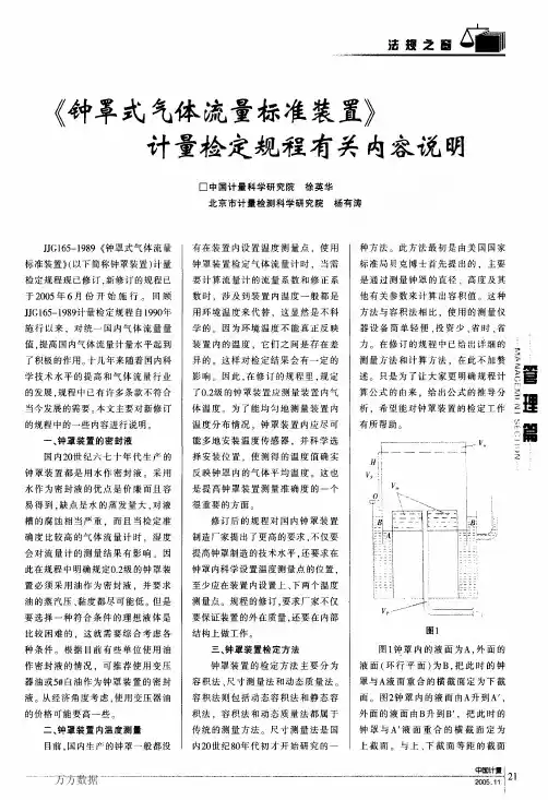 《钟罩式气体流量标准装置》计量检定规程有关内容说明